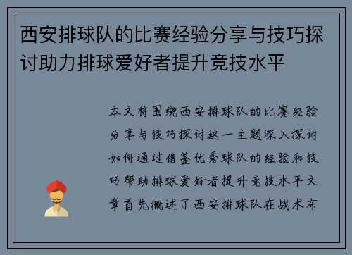 西安排球队的比赛经验分享与技巧探讨助力排球爱好者提升竞技水平