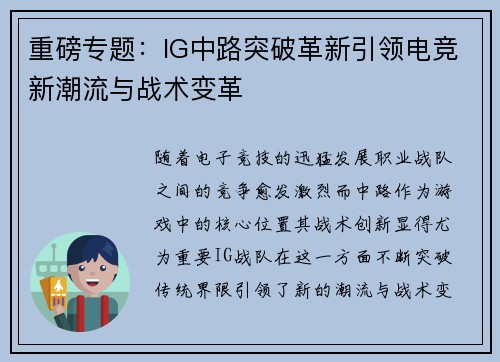 重磅专题:IG中路突破革新引领电竞新潮流与战术变革