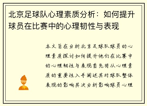 北京足球队心理素质分析:如何提升球员在比赛中的心理韧性与表现