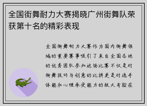 全国街舞耐力大赛揭晓广州街舞队荣获第十名的精彩表现