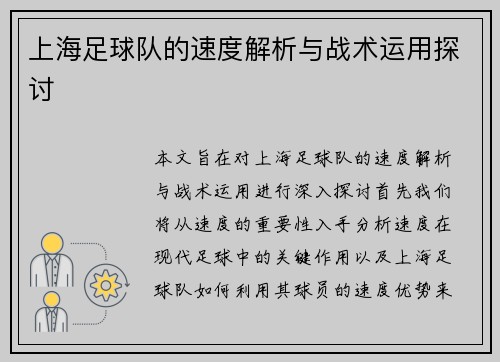 上海足球队的速度解析与战术运用探讨