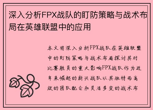 深入分析FPX战队的盯防策略与战术布局在英雄联盟中的应用