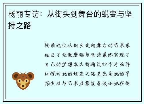杨丽专访：从街头到舞台的蜕变与坚持之路