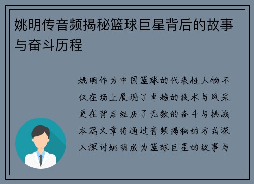 姚明传音频揭秘篮球巨星背后的故事与奋斗历程