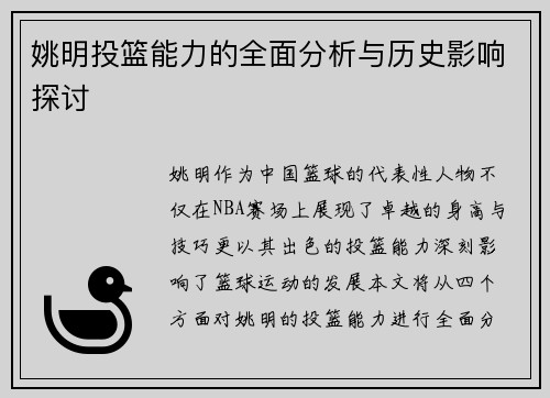 姚明投篮能力的全面分析与历史影响探讨