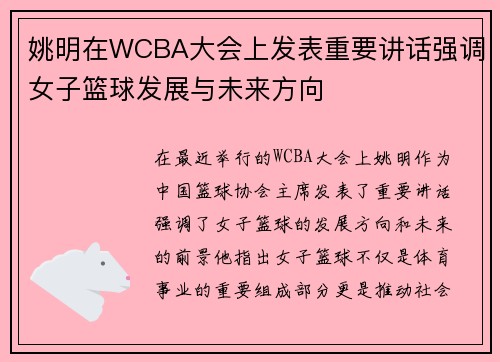 姚明在WCBA大会上发表重要讲话强调女子篮球发展与未来方向