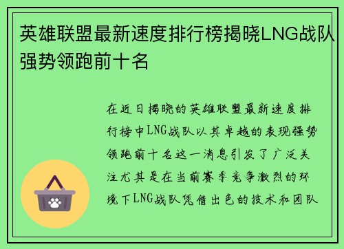 英雄联盟最新速度排行榜揭晓LNG战队强势领跑前十名
