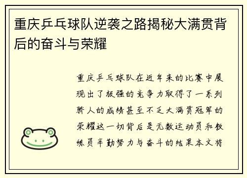重庆乒乓球队逆袭之路揭秘大满贯背后的奋斗与荣耀