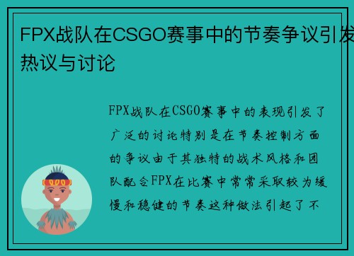 FPX战队在CSGO赛事中的节奏争议引发热议与讨论