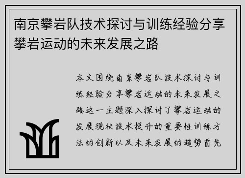 南京攀岩队技术探讨与训练经验分享攀岩运动的未来发展之路