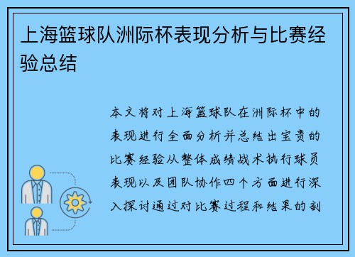 上海篮球队洲际杯表现分析与比赛经验总结