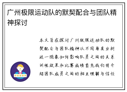 广州极限运动队的默契配合与团队精神探讨