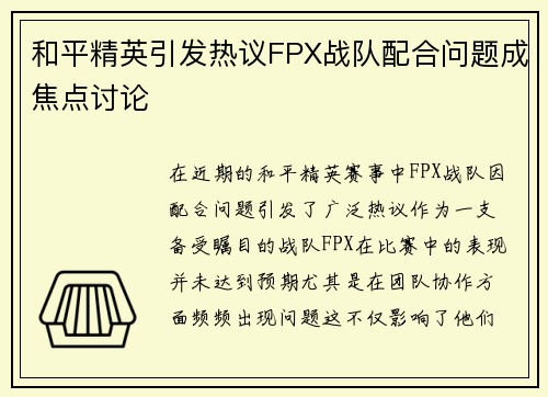 和平精英引发热议FPX战队配合问题成焦点讨论