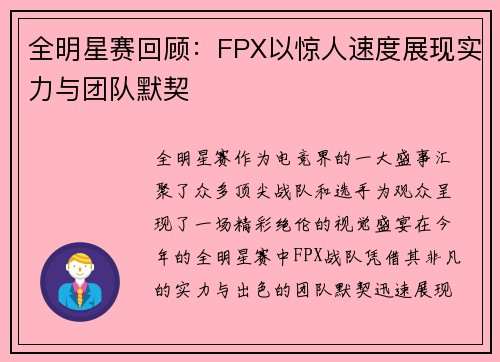 全明星赛回顾:FPX以惊人速度展现实力与团队默契