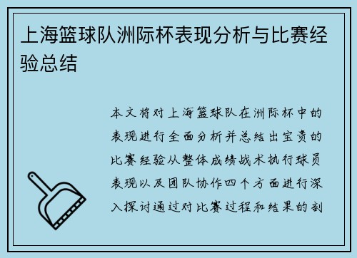 上海篮球队洲际杯表现分析与比赛经验总结