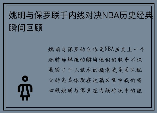 姚明与保罗联手内线对决NBA历史经典瞬间回顾
