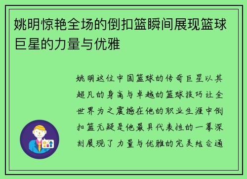 姚明惊艳全场的倒扣篮瞬间展现篮球巨星的力量与优雅