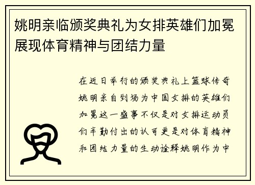 姚明亲临颁奖典礼为女排英雄们加冕展现体育精神与团结力量