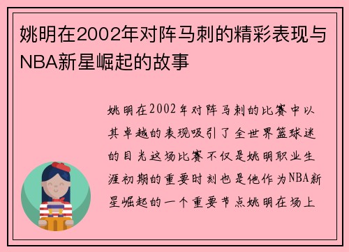 姚明在2002年对阵马刺的精彩表现与NBA新星崛起的故事