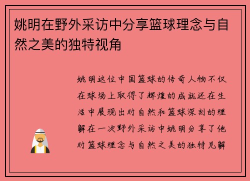 姚明在野外采访中分享篮球理念与自然之美的独特视角