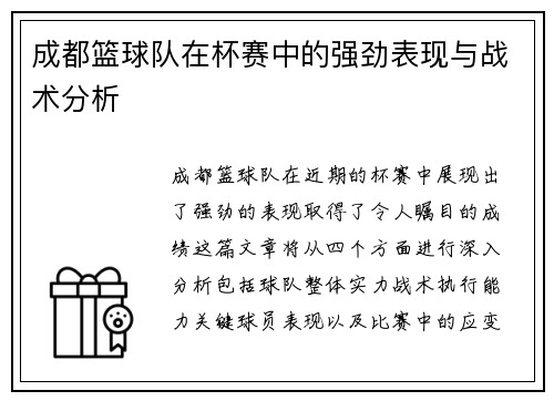 成都篮球队在杯赛中的强劲表现与战术分析