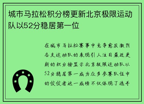 城市马拉松积分榜更新北京极限运动队以52分稳居第一位