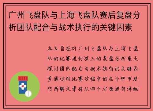 广州飞盘队与上海飞盘队赛后复盘分析团队配合与战术执行的关键因素