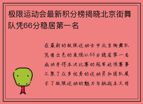 极限运动会最新积分榜揭晓北京街舞队凭66分稳居第一名