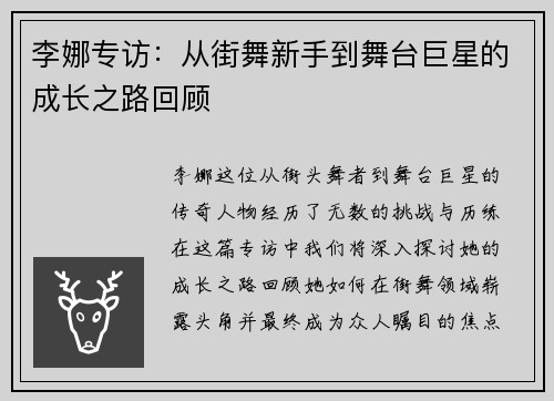 李娜专访：从街舞新手到舞台巨星的成长之路回顾