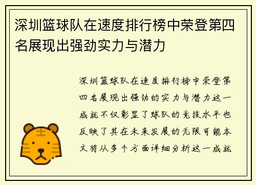 深圳篮球队在速度排行榜中荣登第四名展现出强劲实力与潜力