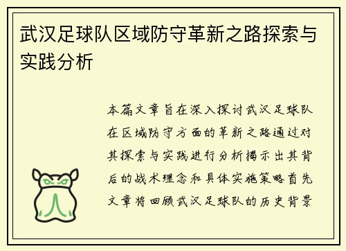 武汉足球队区域防守革新之路探索与实践分析