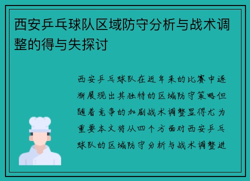 西安乒乓球队区域防守分析与战术调整的得与失探讨