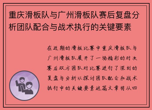 重庆滑板队与广州滑板队赛后复盘分析团队配合与战术执行的关键要素