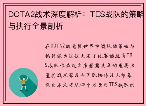 DOTA2战术深度解析：TES战队的策略与执行全景剖析