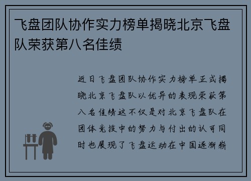 飞盘团队协作实力榜单揭晓北京飞盘队荣获第八名佳绩