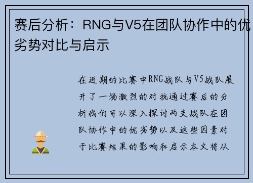 赛后分析：RNG与V5在团队协作中的优劣势对比与启示