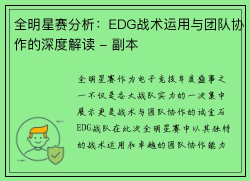 全明星赛分析：EDG战术运用与团队协作的深度解读 - 副本