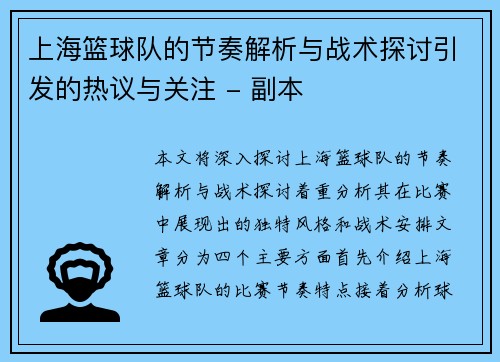 上海篮球队的节奏解析与战术探讨引发的热议与关注 - 副本
