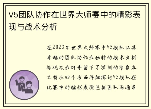V5团队协作在世界大师赛中的精彩表现与战术分析