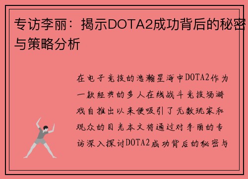 专访李丽：揭示DOTA2成功背后的秘密与策略分析