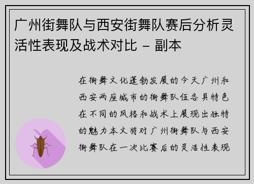 广州街舞队与西安街舞队赛后分析灵活性表现及战术对比 - 副本