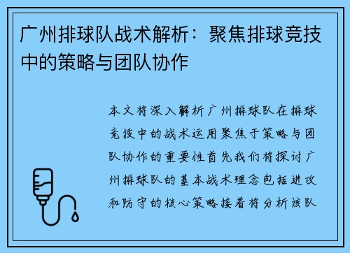 广州排球队战术解析：聚焦排球竞技中的策略与团队协作