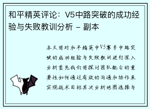 和平精英评论：V5中路突破的成功经验与失败教训分析 - 副本