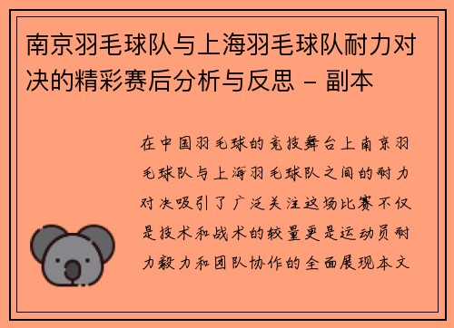 南京羽毛球队与上海羽毛球队耐力对决的精彩赛后分析与反思 - 副本
