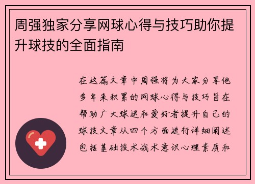 周强独家分享网球心得与技巧助你提升球技的全面指南