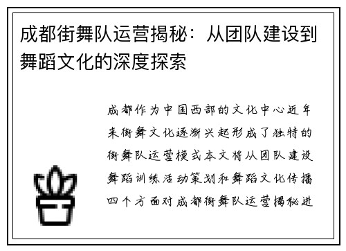 成都街舞队运营揭秘：从团队建设到舞蹈文化的深度探索