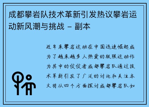 成都攀岩队技术革新引发热议攀岩运动新风潮与挑战 - 副本