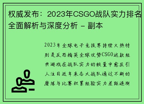 权威发布：2023年CSGO战队实力排名全面解析与深度分析 - 副本