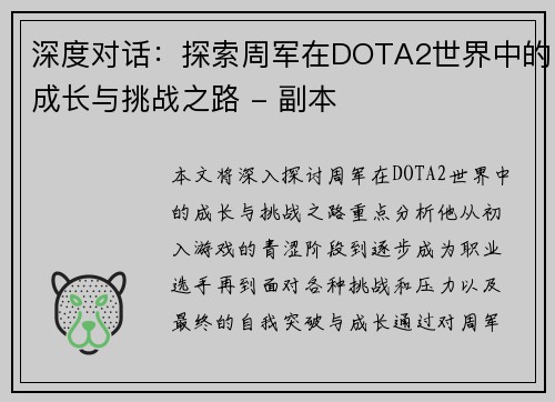 深度对话：探索周军在DOTA2世界中的成长与挑战之路 - 副本