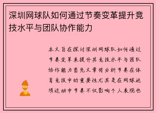 深圳网球队如何通过节奏变革提升竞技水平与团队协作能力